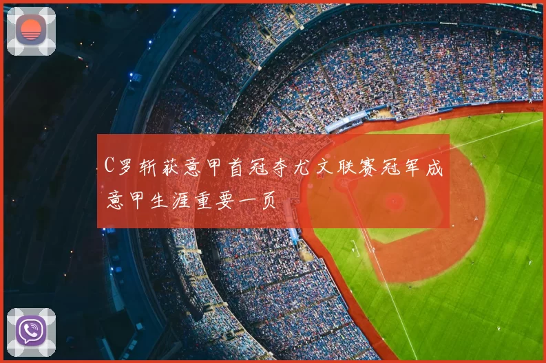 C罗斩获意甲首冠夺尤文联赛冠军成意甲生涯重要一页