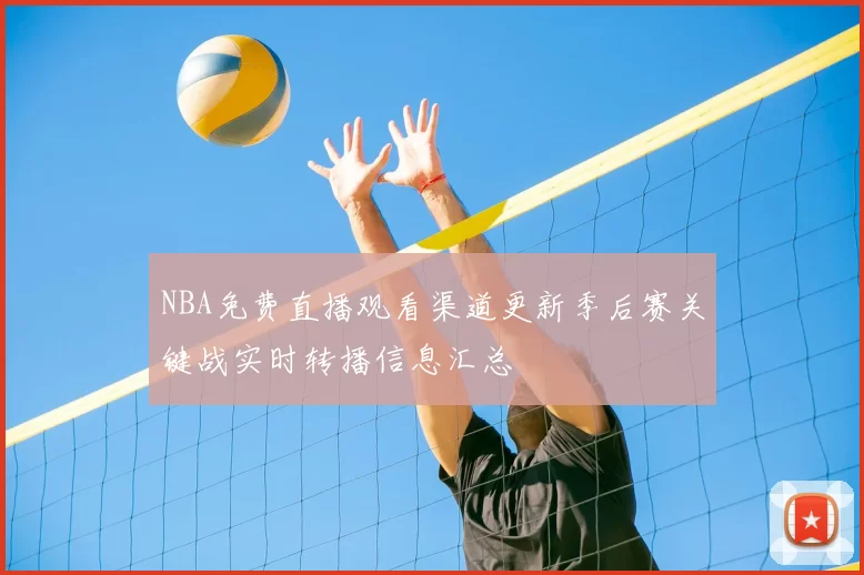 NBA免费直播观看渠道更新季后赛关键战实时转播信息汇总