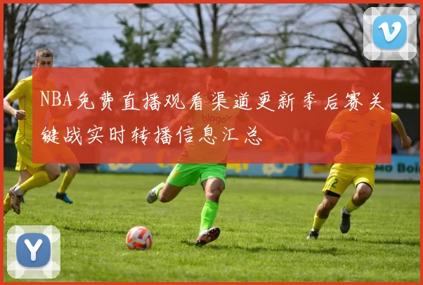 NBA免费直播观看渠道更新季后赛关键战实时转播信息汇总