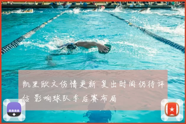 凯里欧文伤情更新 复出时间仍待评估 影响球队季后赛布局