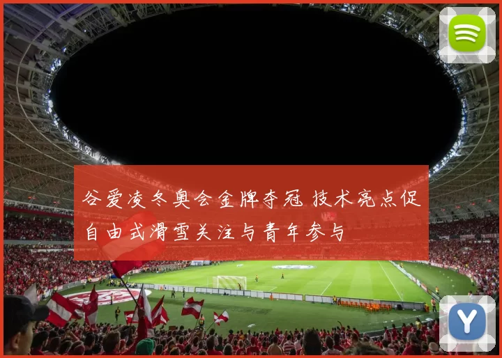 谷爱凌冬奥会金牌夺冠 技术亮点促自由式滑雪关注与青年参与