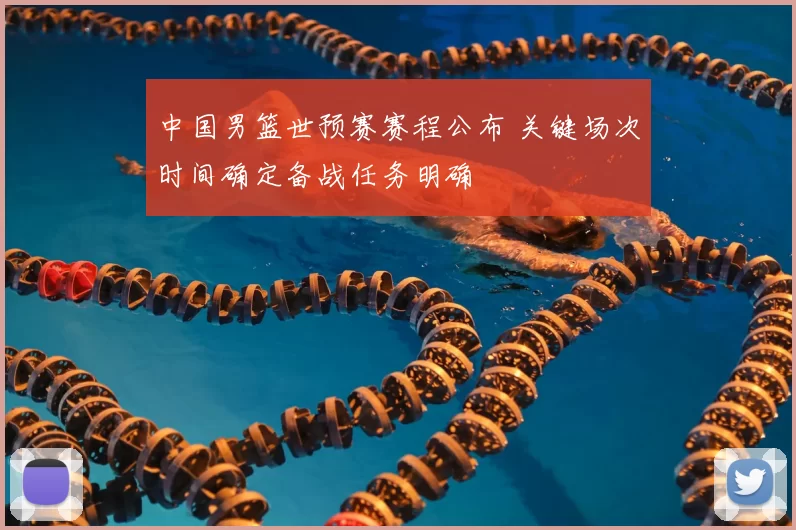 中国男篮世预赛赛程公布 关键场次时间确定备战任务明确
