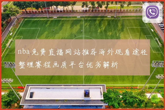 nba免费直播网站推荐海外观看途径整理赛程画质平台优劣解析