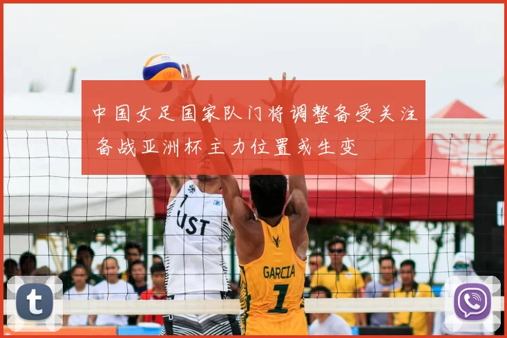 中国女足国家队门将调整备受关注 备战亚洲杯主力位置或生变