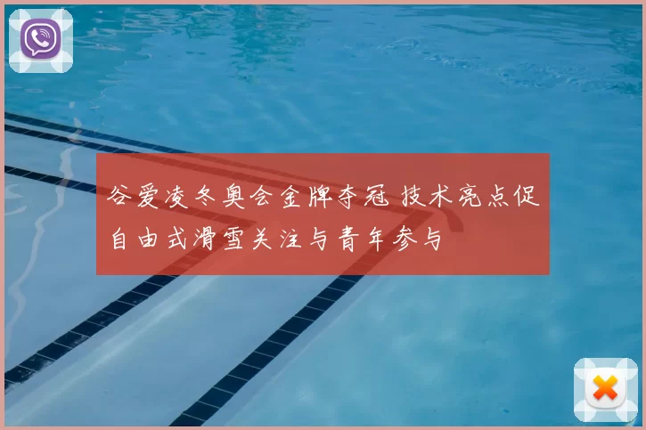 谷爱凌冬奥会金牌夺冠 技术亮点促自由式滑雪关注与青年参与