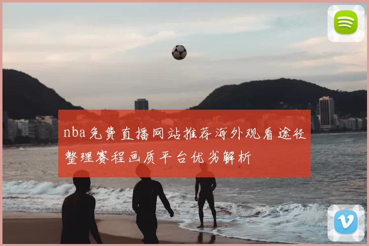 nba免费直播网站推荐海外观看途径整理赛程画质平台优劣解析