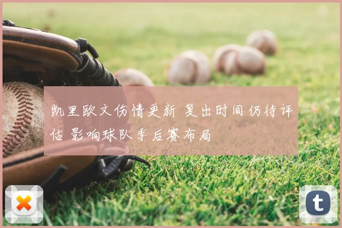 凯里欧文伤情更新 复出时间仍待评估 影响球队季后赛布局