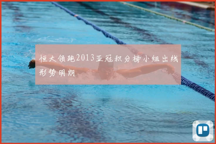 恒大领跑2013亚冠积分榜小组出线形势明朗