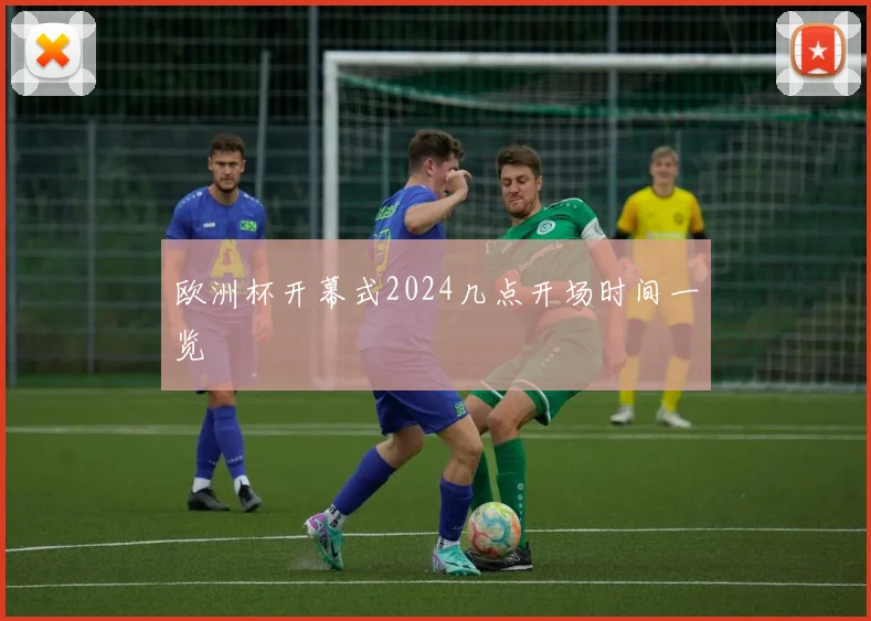 欧洲杯开幕式2024几点开场时间一览