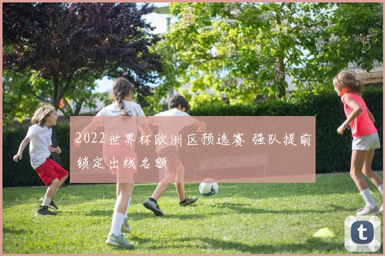 2022世界杯欧洲区预选赛 强队提前锁定出线名额