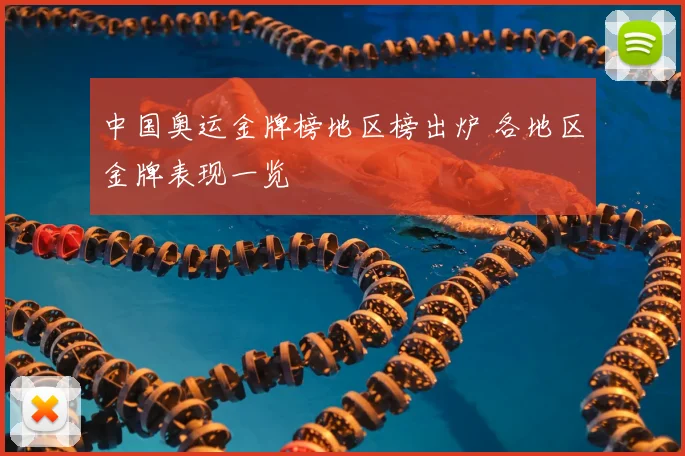 中国奥运金牌榜地区榜出炉 各地区金牌表现一览