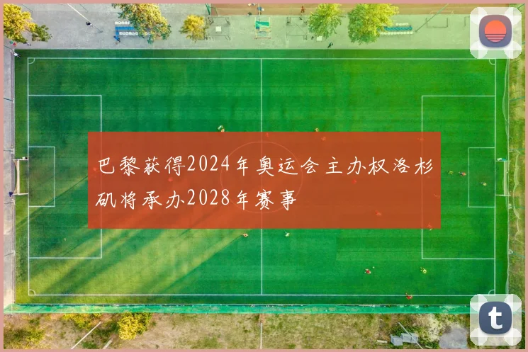 巴黎获得2024年奥运会主办权洛杉矶将承办2028年赛事