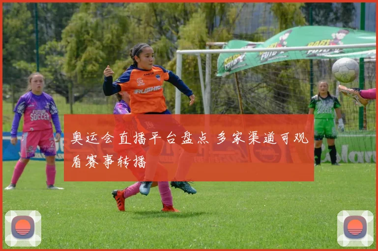 奥运会直播平台盘点 多家渠道可观看赛事转播