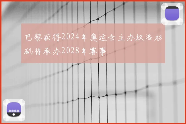 巴黎获得2024年奥运会主办权洛杉矶将承办2028年赛事