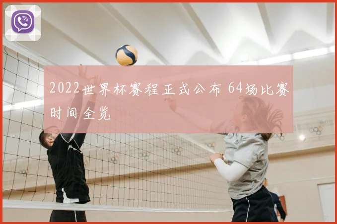 2022世界杯赛程正式公布 64场比赛时间全览
