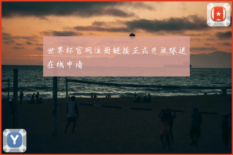 世界杯官网注册链接正式开放球迷在线申请
