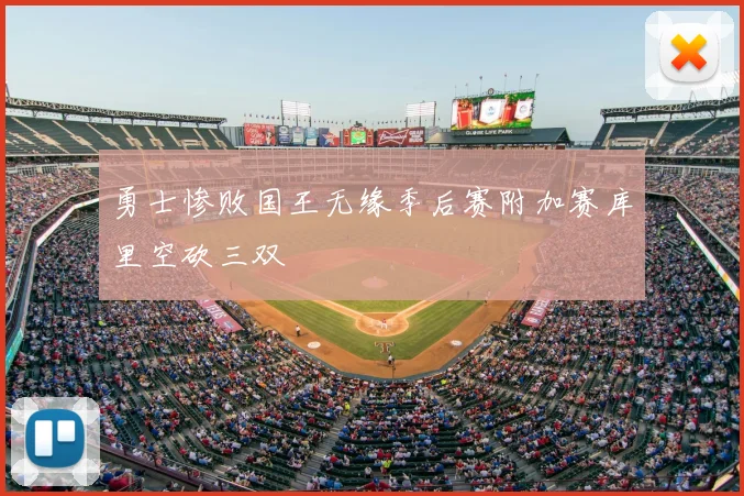 勇士惨败国王无缘季后赛附加赛库里空砍三双